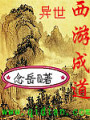 異世西遊成道
