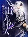 异世之蚩尤传人