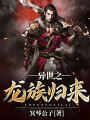 異世之龍族歸來