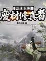 異世重生之廢材修真者