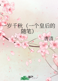 一歲千秋(一個皇后的隨筆)