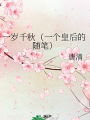 一歲千秋（一個皇后的隨筆）
