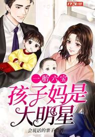 一胎六寶,孩子媽是大明星