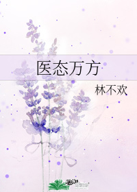 醫態萬方