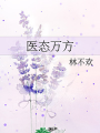 醫態萬方