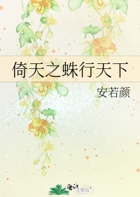 倚天之蛛行天下