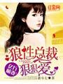 億萬萌妻：狼性總裁狠狠愛