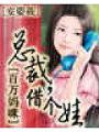 億萬總裁