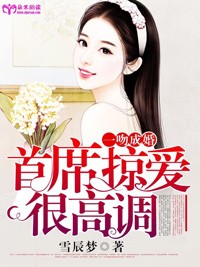 一吻成婚：首席掠愛很高調