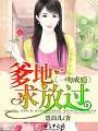 一吻成癮：爹地求放過