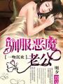 一吻沉歡：馴服惡魔老公