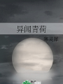 異聞青荷