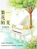 一夏繁花陌