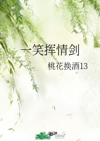 一笑揮情劍