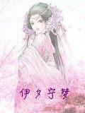 伊夕寧夢