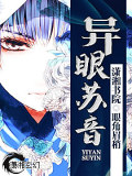 異眼蘇音