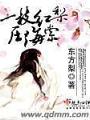 一枝紅梨壓海棠