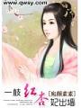 一枝紅杏妃出牆