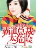 一紙契約,霸道總裁太危險(xiǎn)