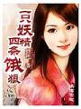 一隻妖精四條餓狼