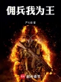 傭兵我爲王