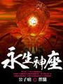 永生神座