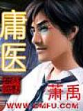 庸醫