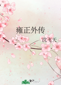 雍正外傳