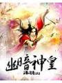 幽暗神皇