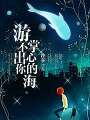 遊不出你掌心的海