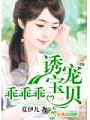 誘寵寶貝,乖乖乖