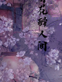 有花醉人間
