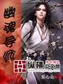 幽魂導師