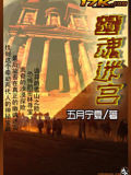幽魂迷宫