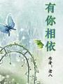 有你相依