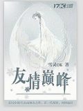 友情巔峰