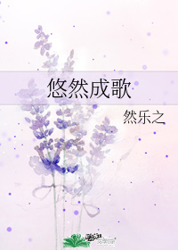 悠然成歌