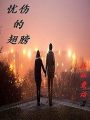 憂傷的翅膀