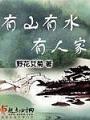 有山有水有人家