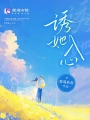 诱她入心