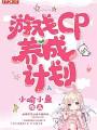 遊戲CP養成計劃