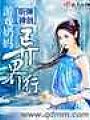 遊戲奶媽異界行