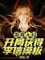遊戲入侵開局獲得李信模板