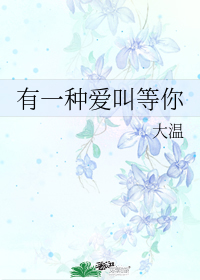 有一種愛叫等你