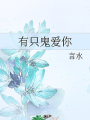 有隻鬼愛你