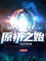 原初之始