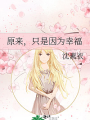 原来，只是因为幸福