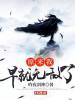 原来我早就无敌了