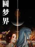 圆梦界