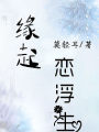 缘起恋浮生